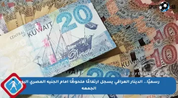 رسميًا.. الدينار العراقي يسجل ارتفاعًا ملحوظًا أمام الجنيه المصري اليوم الجمعة